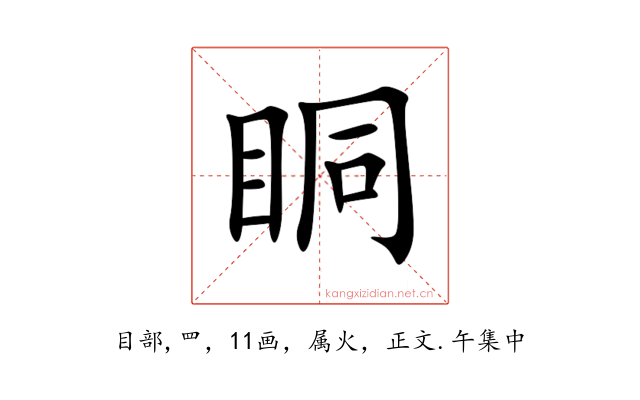 眮