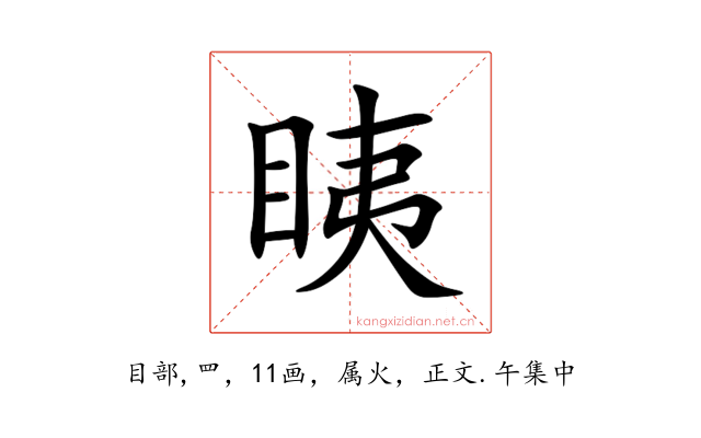 眱
