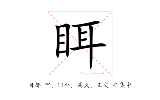 眲