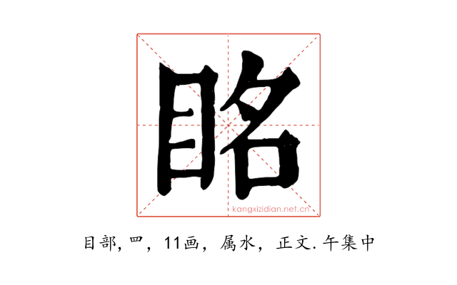 眳