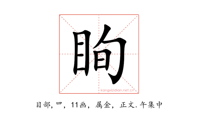 眴