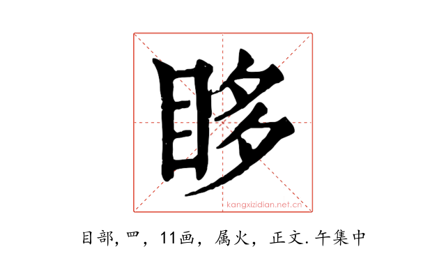 眵