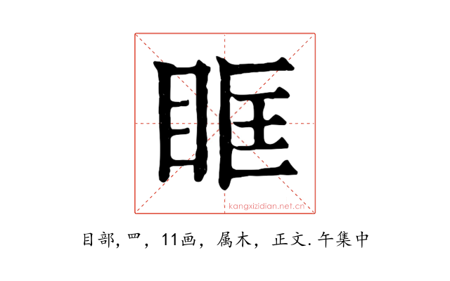 眶