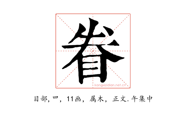 眷