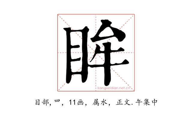 眸
