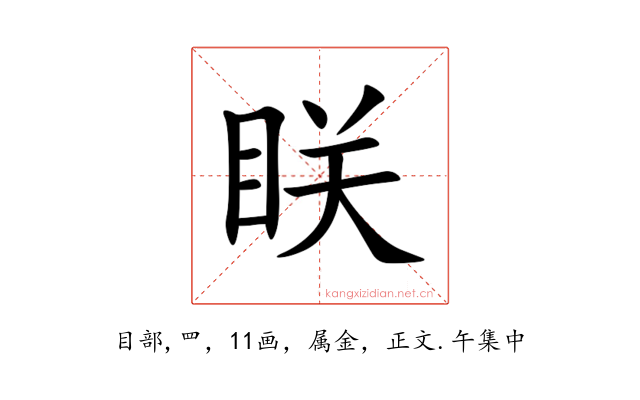 眹