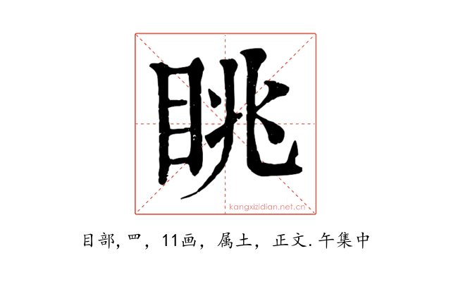 眺