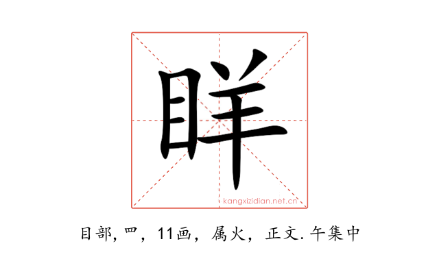 眻