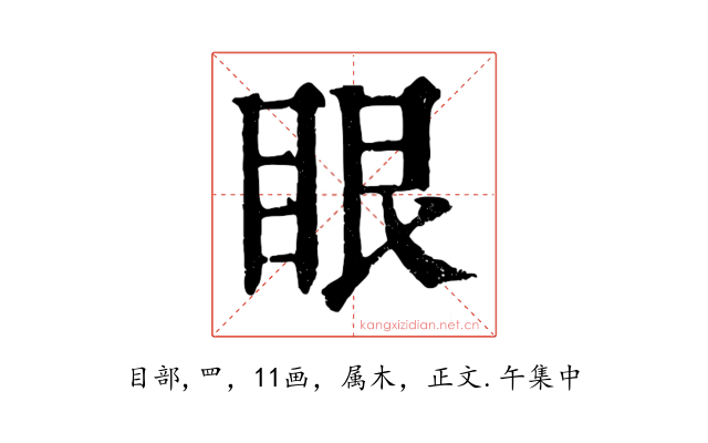 眼