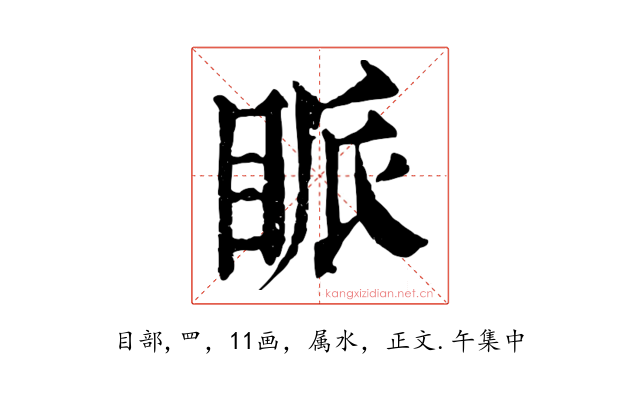 眽
