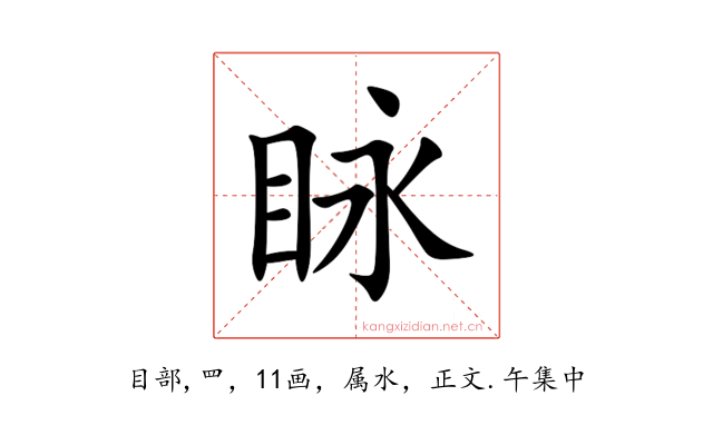 眿