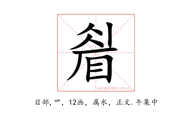 睂