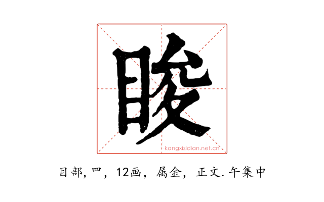 睃