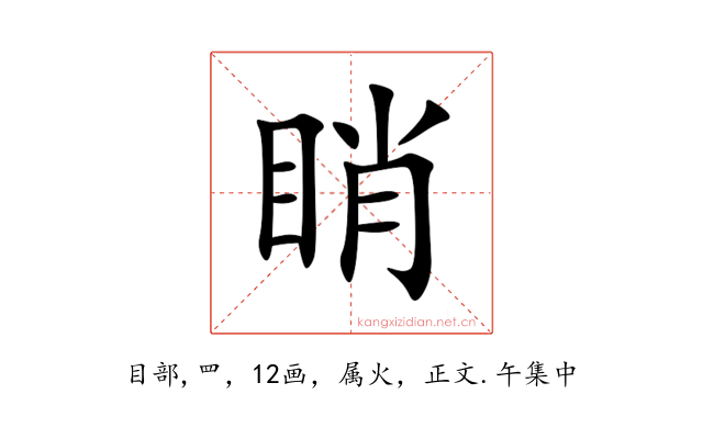 睄