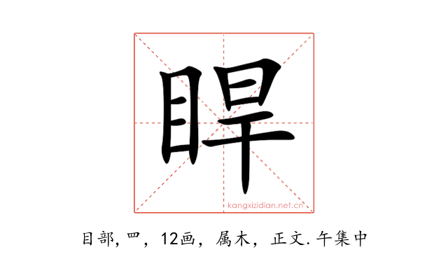 睅