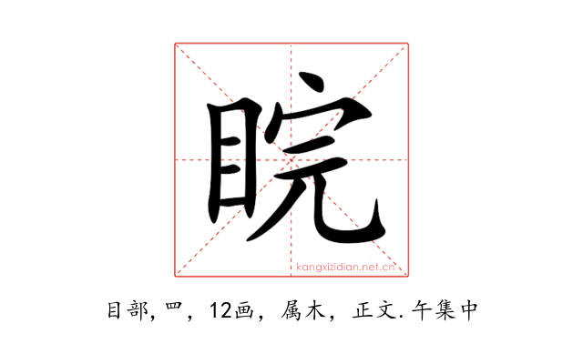 睆