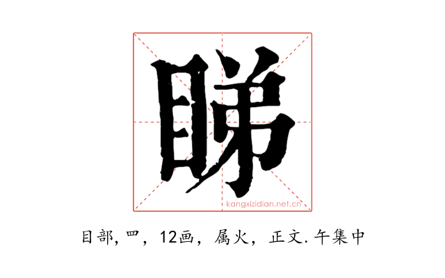 睇
