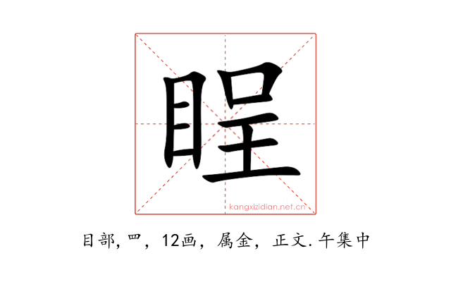 睈