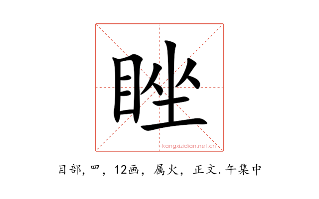 睉