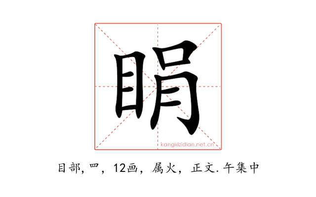 睊