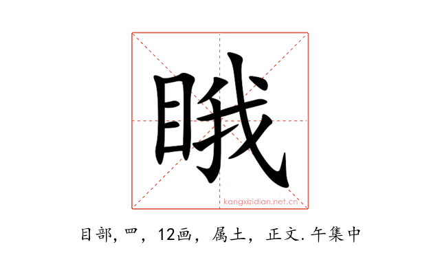 睋