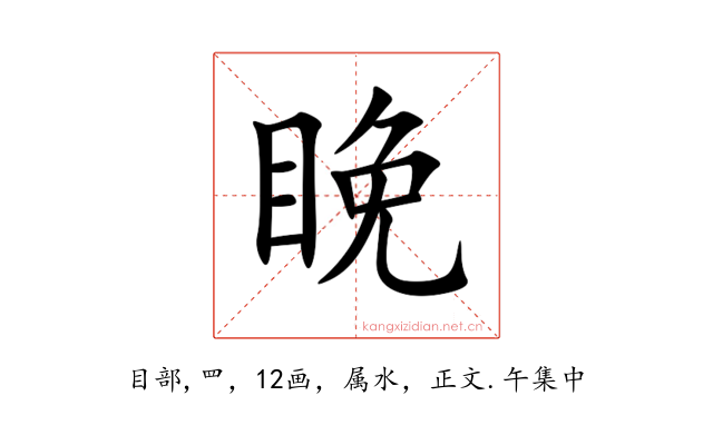 睌