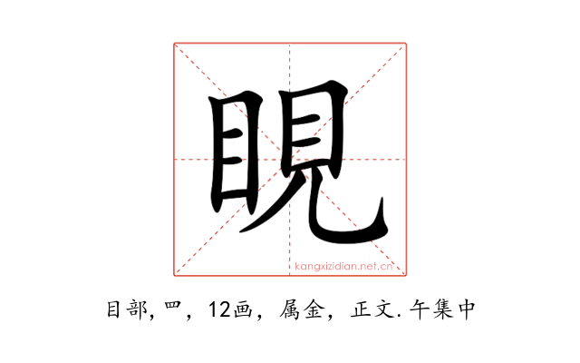 睍