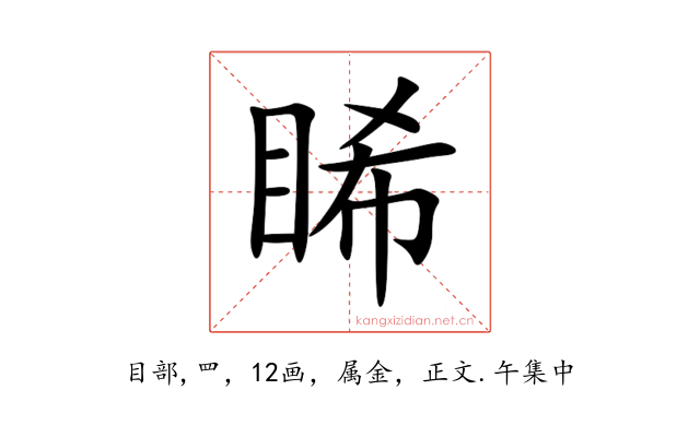 睎