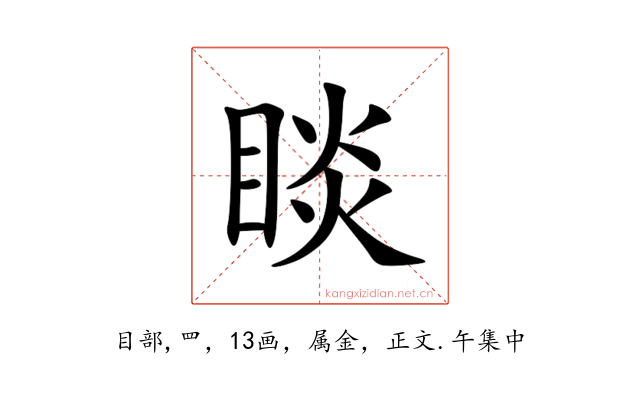 睒