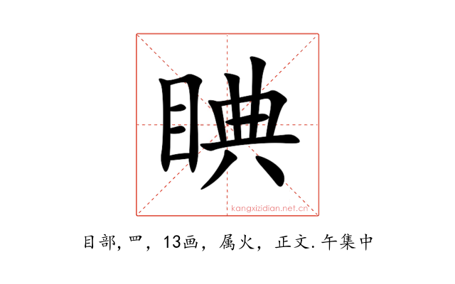 睓