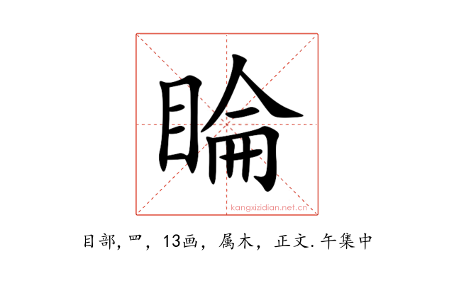 睔