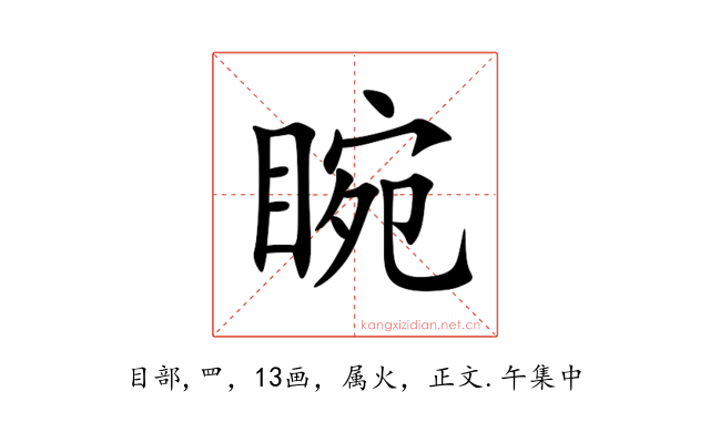 睕