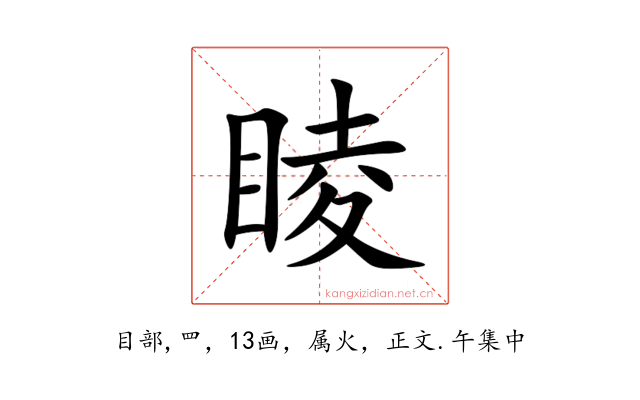 睖