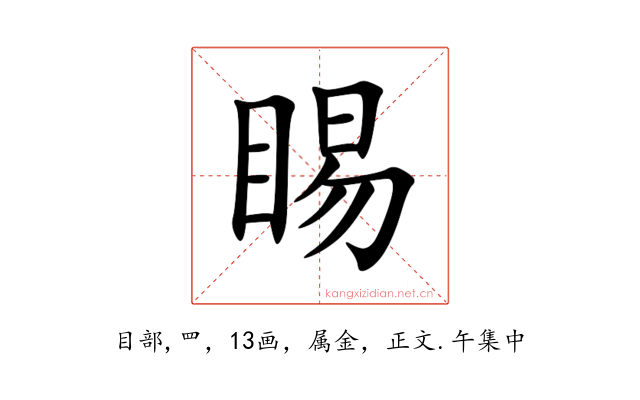 睗