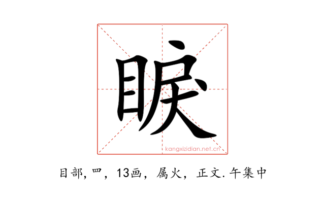 睙
