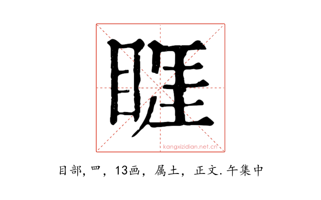 睚