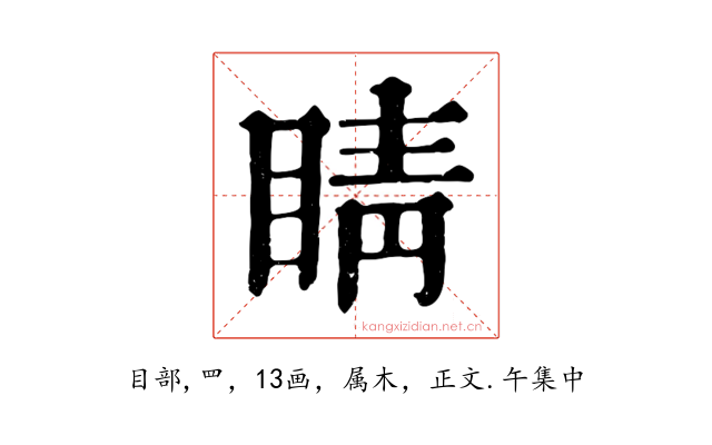 睛