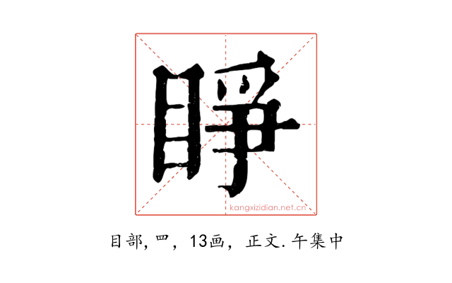 睜