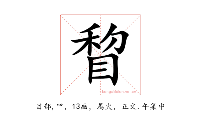 睝
