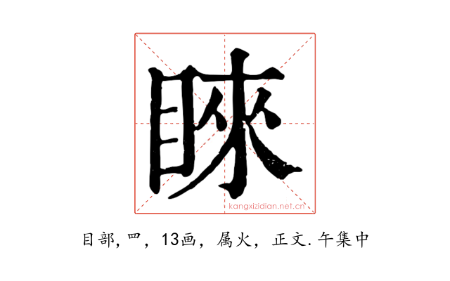 睞
