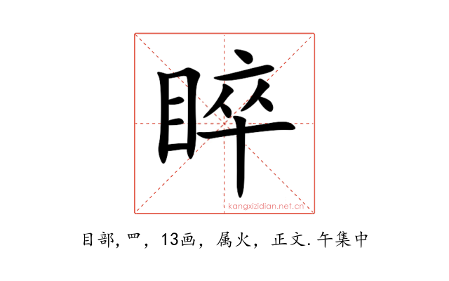 睟