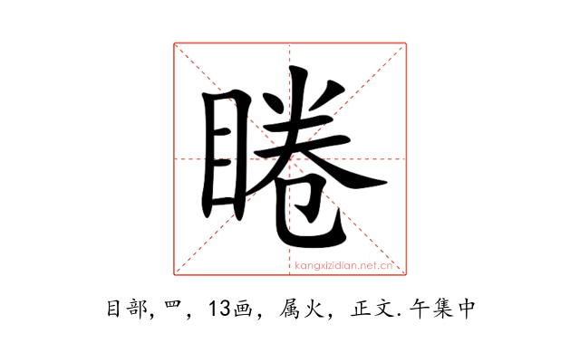 睠