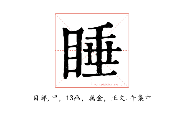 睡