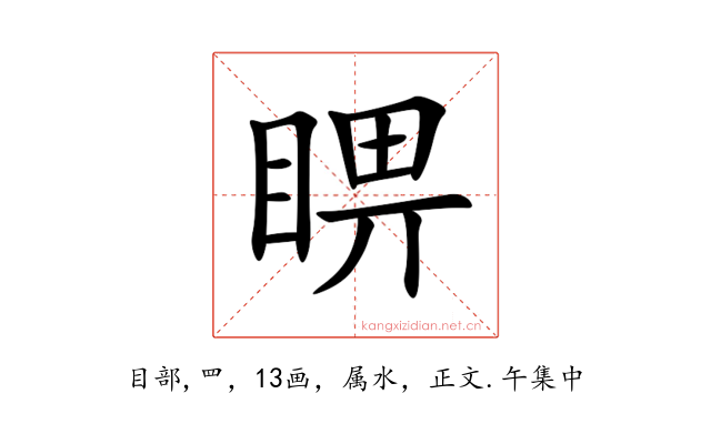 睤
