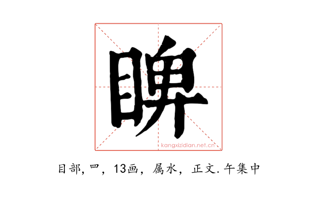 睥
