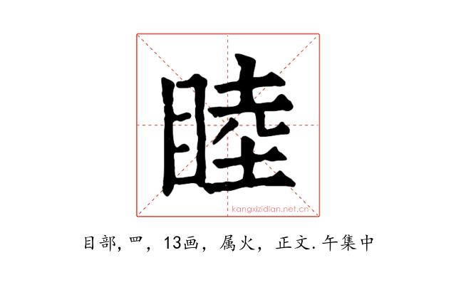 睦