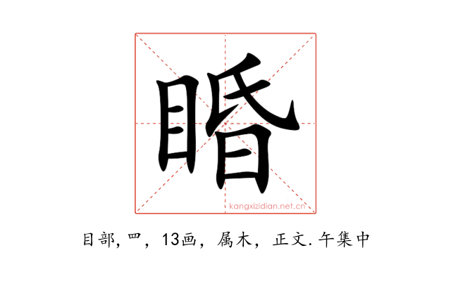 睧