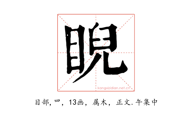 睨