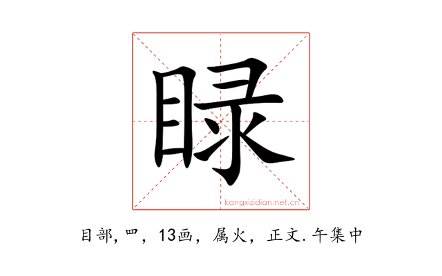 睩