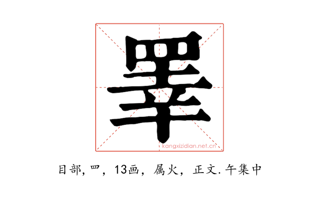 睪